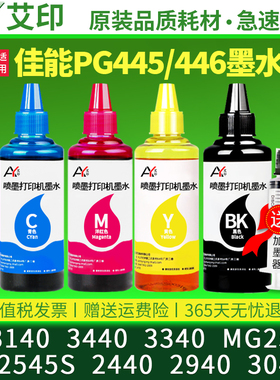 适用佳能打印机墨水TS3140 TS3440 3340 MG2540s MG2545S 2440 2940 3040iP2840MX494连供pg445 446s彩色墨盒