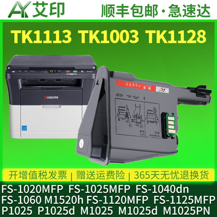 适用京瓷FS-1020MFP粉盒TK1113 1025MFP 1040dn 1060dn M1520h 1120 1125 M1025d TK-1003打印机碳粉墨粉墨盒