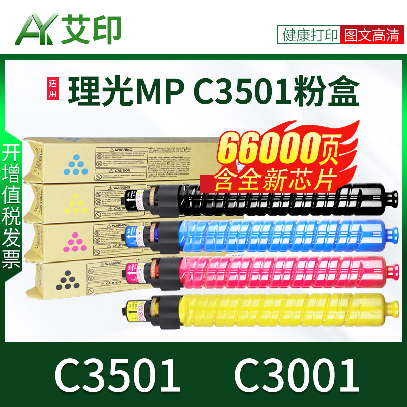 艾印原装适用理光c3501碳粉C3001 MP C3501粉盒MPC3001彩色复印机墨粉Aficio打印机硒鼓数码复合机碳粉盒墨盒