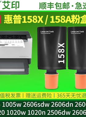 适用惠普158A硒鼓158X 1005w 2606sdw/dw/sdn 1020w 2506dw HP智能闪充粉盒TankMFP打印机碳粉墨粉W1580A原装