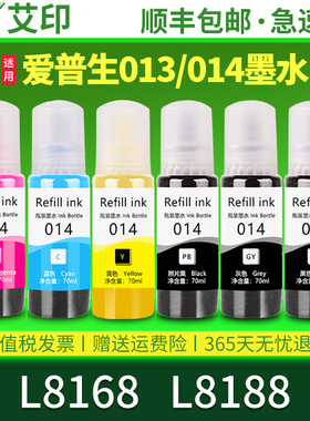 【原装品质】适用EPSON爱普生L8168墨水013/014 L8188六色014黑色彩色013喷墨打印机6色通用补充装连供墨水盒