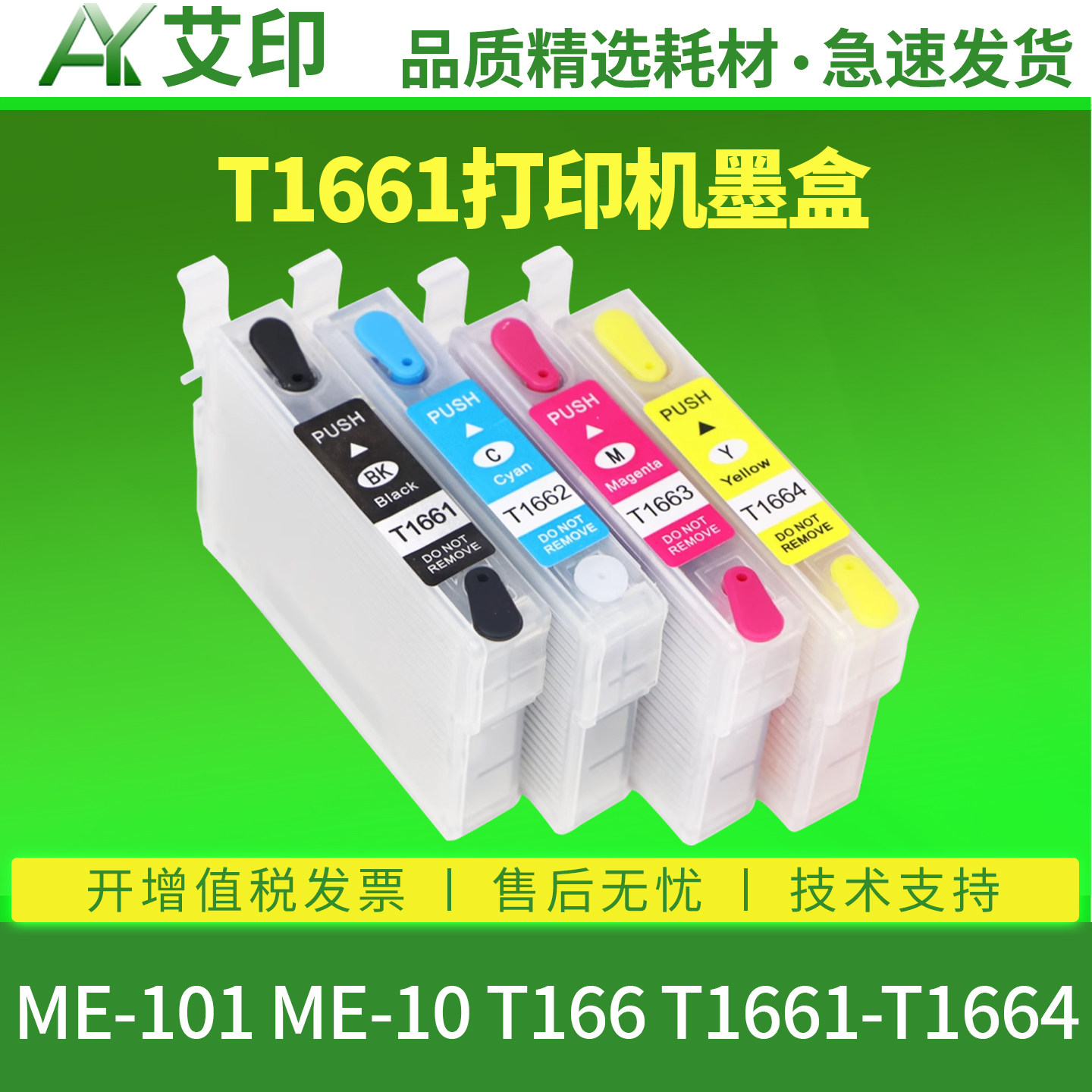 艾印适用爱普生ME-10 ME-101墨盒T166 T1661 1662 1663 1664黑彩色四色连供多功能一体打印机墨盒Epson非原装