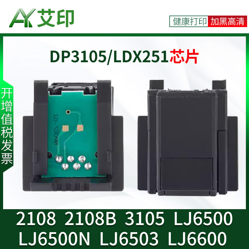 适用富士施乐DocuPrint 2108芯片2108B 3105 DP3105联想LJ6500 LJ6500N LJ6503 LJ6600 LDX251墨粉盒硒鼓芯片