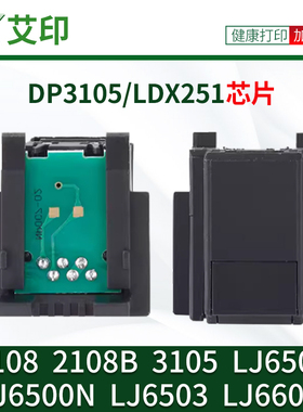 适用富士施乐DocuPrint 2108芯片2108B 3105 DP3105联想LJ6500 LJ6500N LJ6503 LJ6600 LDX251墨粉盒硒鼓芯片