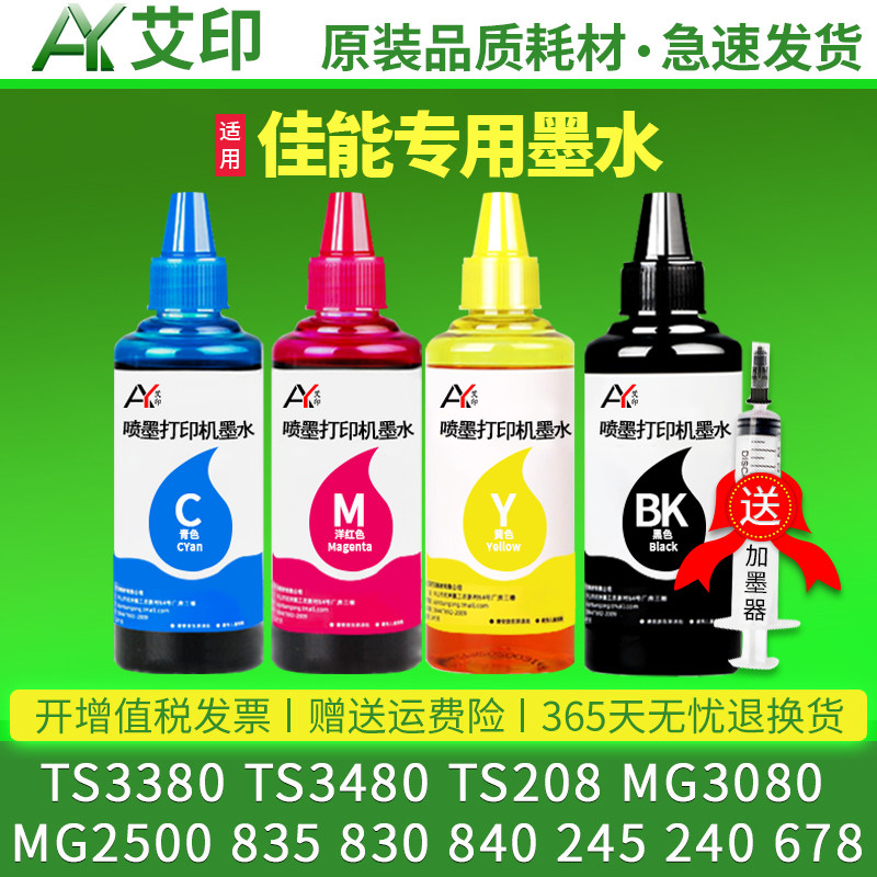 适用佳能打印机墨水墨盒TS3380 TS3480 TS208 MG3080 2500 835 830 840 245 240 678黑彩4色连供原装填充墨水