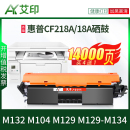 M104a M134打印机碳粉墨盒 M132snw 适用惠普M132a硒鼓M132nw粉盒CF218A 134 HP18A墨粉M129 M129