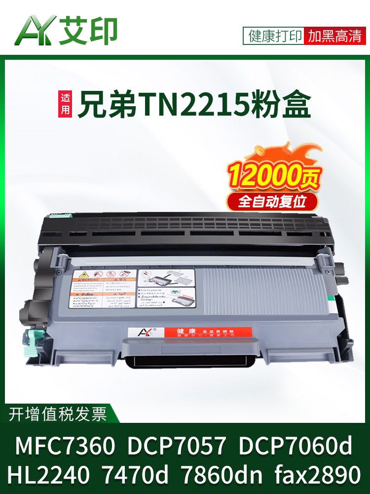 适用于兄弟Mfc7360碳粉盒Dcp7057 Tn2215 7060D Hl2240 7470D 786