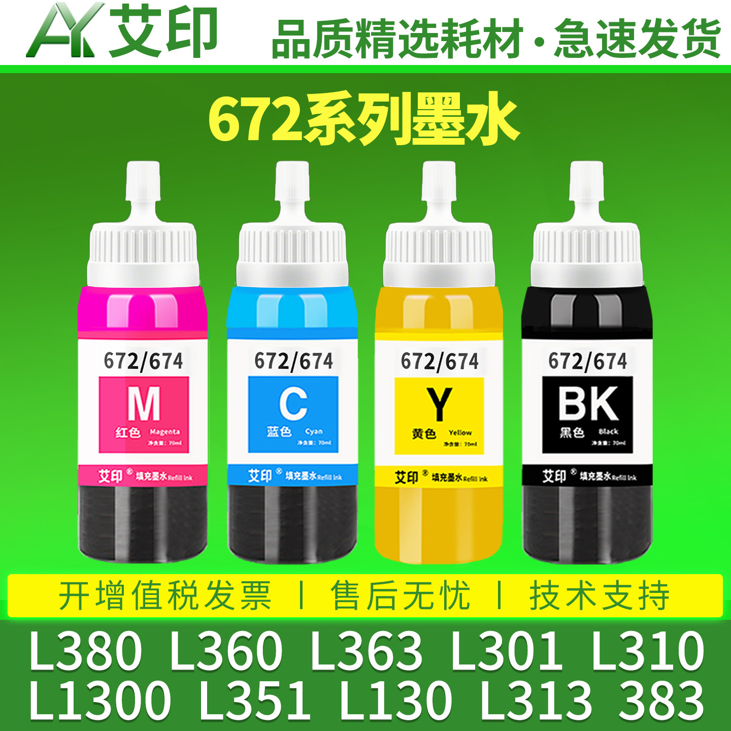 艾印适用爱普生672墨水L380 L360 L363L301L310L1300L351L130L313L383L565L455L485彩色551打印机EPSON非原装
