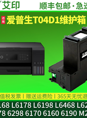 适用原装爱普生L6178维护箱T04D1 L6168 L6198L6468L6268L6278L6298L6170废墨仓L6160L6190epson2148保养墨盒