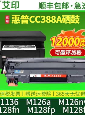 适用惠普M1136MFP硒鼓88A M126a/nw易加粉M128fn/fp墨盒388A晒鼓HP LaserJet pro激光一体复印打印机墨粉碳粉