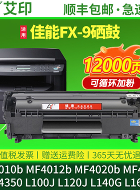适用佳能MF4010b硒鼓FX9 MF4012b MF4020b MF4350 MF4370DG L100 L120 L160 L140 Canon打印机墨盒 墨粉 碳粉