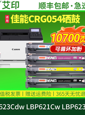 艾印原装适用佳能LBP623Cdw硒鼓LBP621Cw CRG054 LBP623Cdn墨盒Canon ImageCLASS彩色激光打印机晒鼓墨粉碳粉