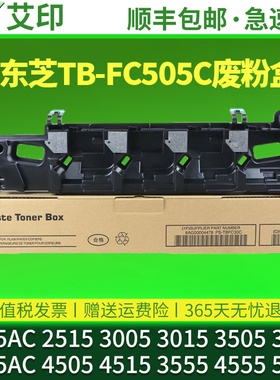 TB-FC505C废粉盒适用东芝2505AC 2515 3005 3015 3505 3515 3055 4505 4515 3555 4555 5005废粉仓废粉回收盒