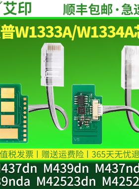 适用惠普M437d芯片Laserjet MFP M439dn M437nda M439nda W1333A墨粉盒墨盒M42523dn M42525dn W1334A碳粉盒