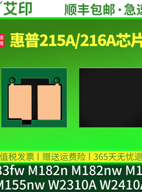 适用惠普M183fw硒鼓芯片HP LaserJet pro MFP M182n/nw M155a/nw 215A 216A粉盒W2310A W2410A墨盒打印机芯片