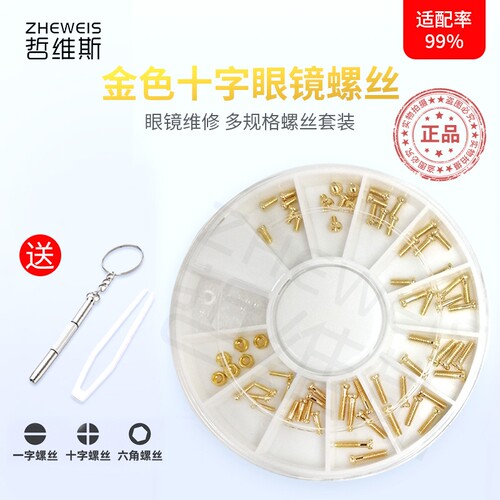金色十字眼镜螺丝专用维修套装