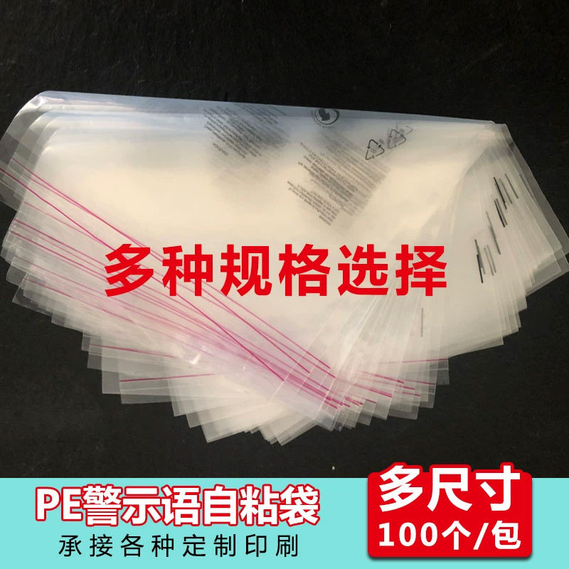警示语pe自粘袋加厚薄膜袋食品袋小号包装袋塑料高压胶袋批发定制