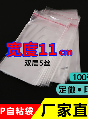 永联宽度11cm opp不干胶自粘袋服装包装定做印刷透明袋 量大优惠