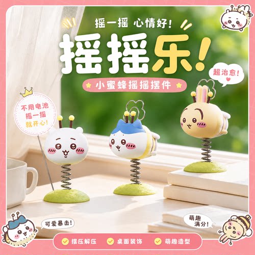 beiuo吉伊卡哇chiikawa小蜜蜂摇摇乐车载摆件桌面手办正品周边