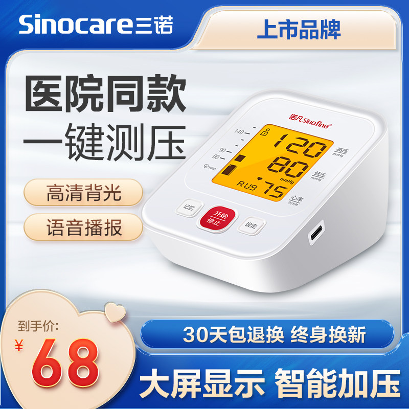 三诺血压测量仪家用高精准臂式电子血压计全自动测血压的仪器医用