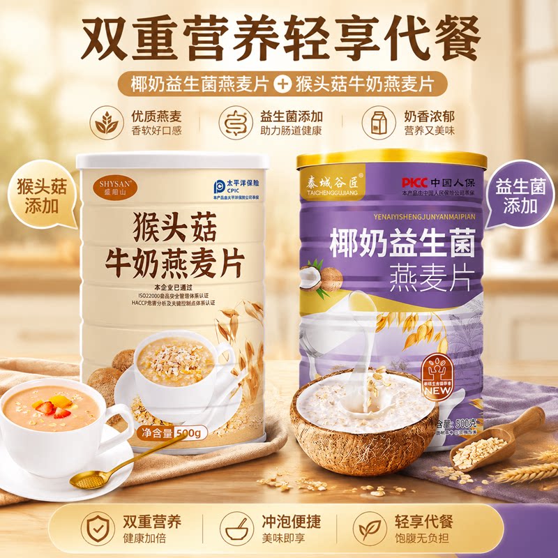 猴头菇牛奶燕麦片椰奶益生菌无糖健身低脂营养早餐即食冲饮代餐粉