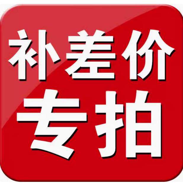 邮费差价差多少补多少