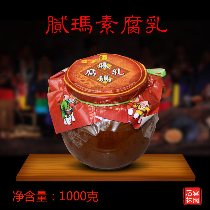 云南路南豆腐乳石林腐乳腻玛酒腐乳三妹素腐乳油腐乳1000克