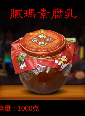 云南路南三妹1000克豆腐乳