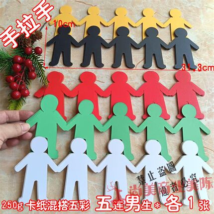 男生女生手拉手剪纸五彩五连小纸人 卡纸diy美术课材料儿童节礼物