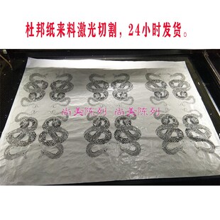 杜邦纸水洗纸镂空烧花 布料打孔加工 防水布料激光切割服装蛇图案