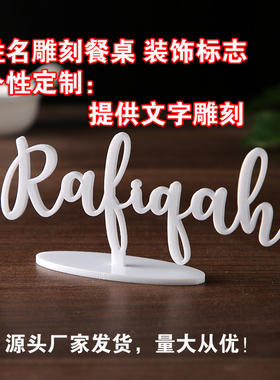 姓名雕刻餐桌装饰标志婚礼晚餐