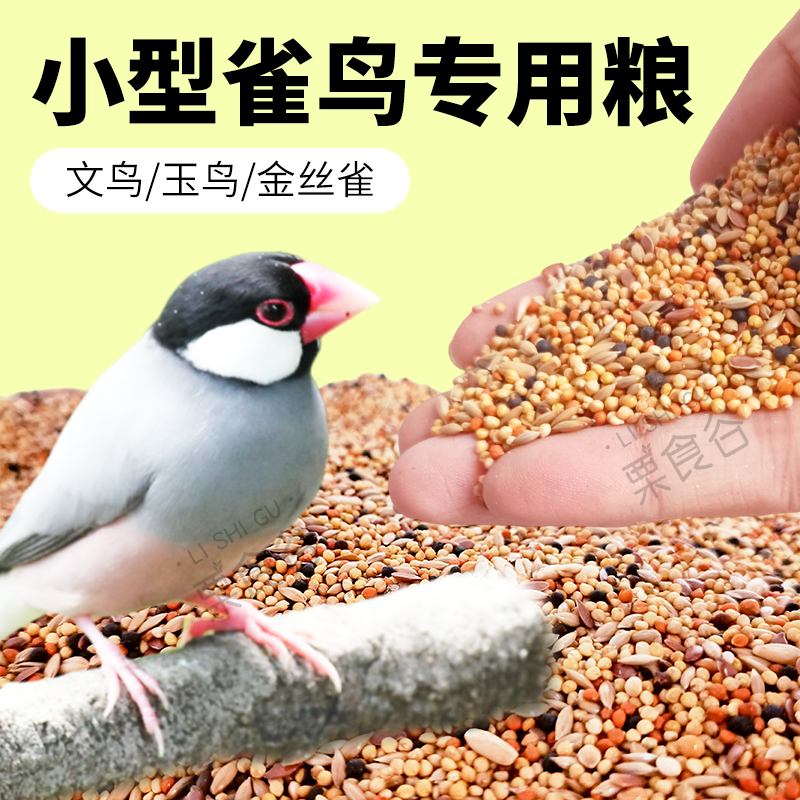 文鸟玉鸟专用粮小型雀鸟粮