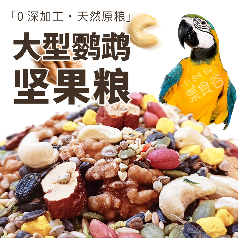 中大型鹦鹉粮谷物坚果果蔬粮带壳饲料黑加仑蛋黄粒谷物营养粮鸟粮,宠物/宠物食品及用品,鸟食,淘宝优惠券,粉丝福利购,淘宝优惠卷