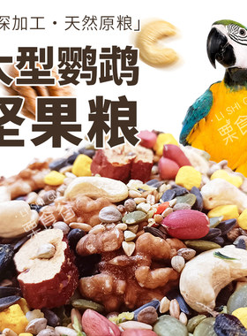 中大型鹦鹉粮谷物坚果粮