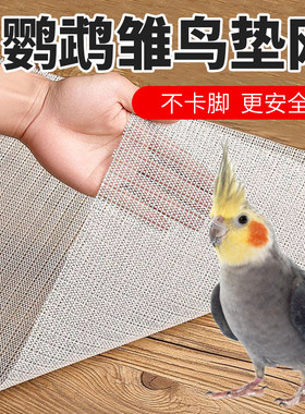 鹦鹉鸟笼垫网笼底网脚垫