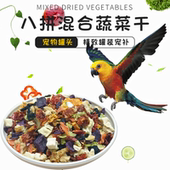 虎皮饲料和尚鹦鹉八拼蔬菜干小太阳鸟粮奖励零食玄凤牡丹