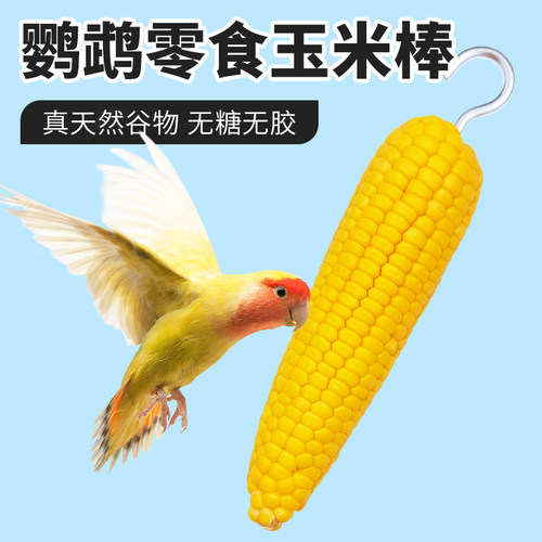 鹦鹉磨牙棒小零食啃咬玉米棒