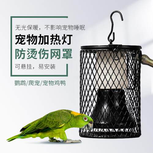 鹦鹉加热灯防烫网罩陶瓷灯灯罩