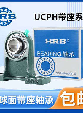 HRB哈尔滨外球面带座轴承UCPH201 202 203 204 205 206 207 208
