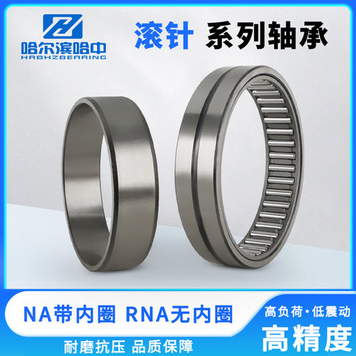 哈尔滨滚针轴承型号大全RNA NA4872 NA4876 RNA4872 RNA4876
