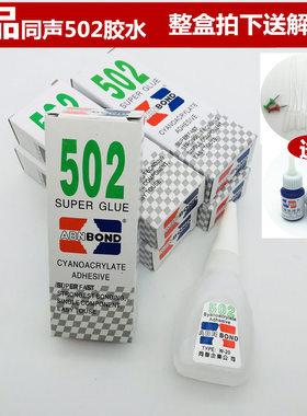 正品绿色同声502瞬间接着剂18g/502胶水/W-30模型强力胶水/快干
