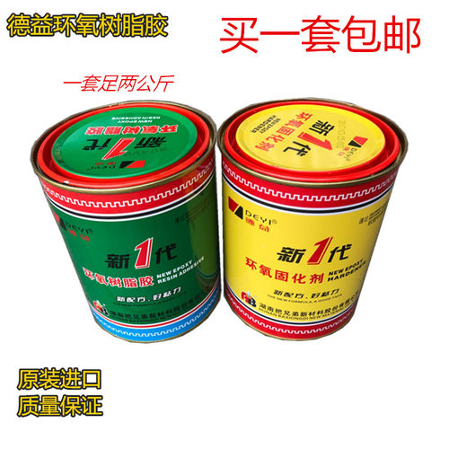 正品包邮新一代德益环氧树脂ab胶把兄弟环氧固化剂2kg/组