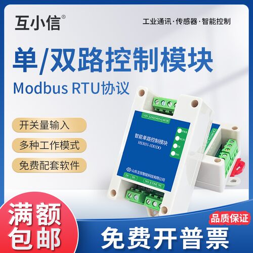 串口继电器RS485开关量输入输出IO采集控制器模块工业Modbus协议 - 封面
