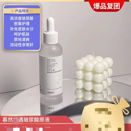 【嗨定制】团购爆款玻尿酸原液120ml补水修护保湿慕然初遇
