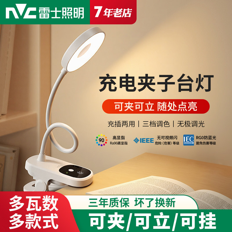 雷士照明台灯夹子灯宿舍充插两用阅读写字作业儿童学习专用护眼灯,家装灯饰光源,护眼夹灯,淘宝优惠券,粉丝福利购,淘宝优惠卷