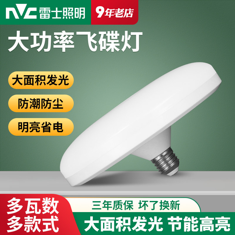 雷士照明led灯泡e27螺口飞碟灯家用节能灯商用大功率高亮蝶形灯