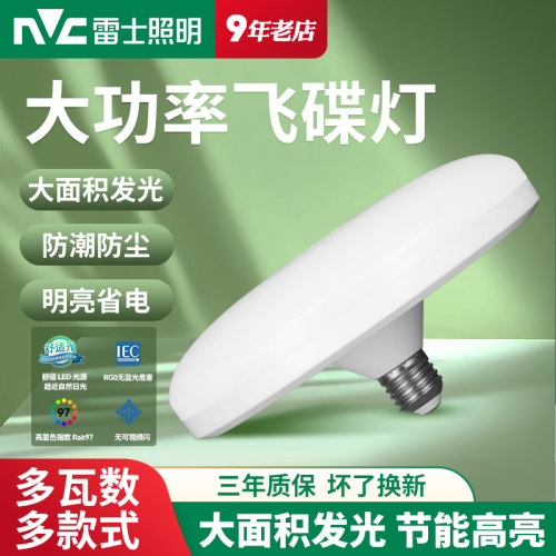 雷士照明LED灯泡超亮卧室护眼灯E27螺口吸顶灯照明灯客厅飞碟灯