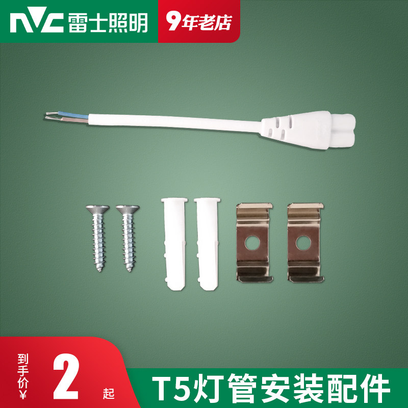 雷士照明T5灯管专用双头连接线公母头电源线弹簧夹螺丝安装配件包