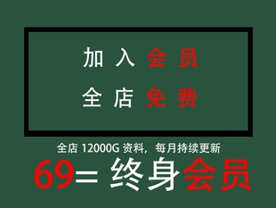 2023加入会员所有资源全部共享