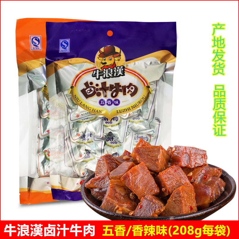 牛浪汉卤汁牛肉干208g五香香辣特色零食真空小包装食品重庆美食